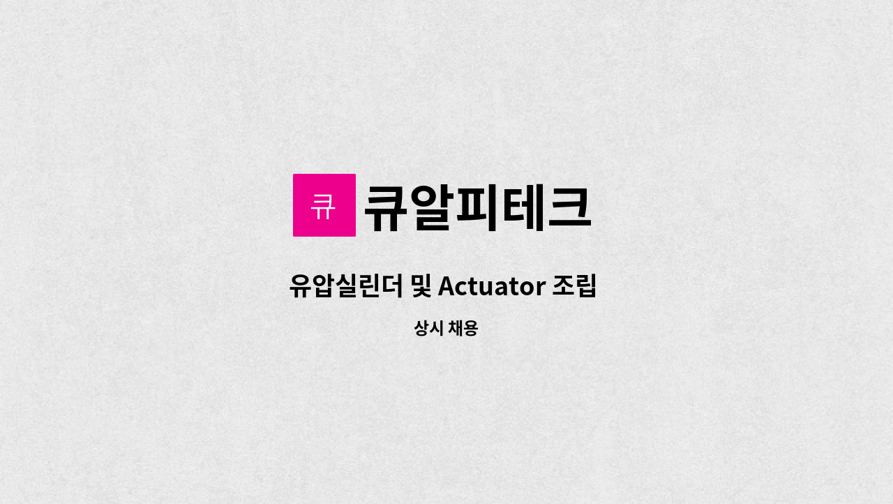 큐알피테크 - 유압실린더 및 Actuator 조립 작업자 모집 : 채용 메인 사진 (더팀스 제공)