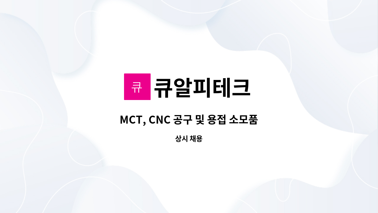 큐알피테크 - MCT, CNC 공구 및 용접 소모품 관리 경력직 모집 : 채용 메인 사진 (더팀스 제공)