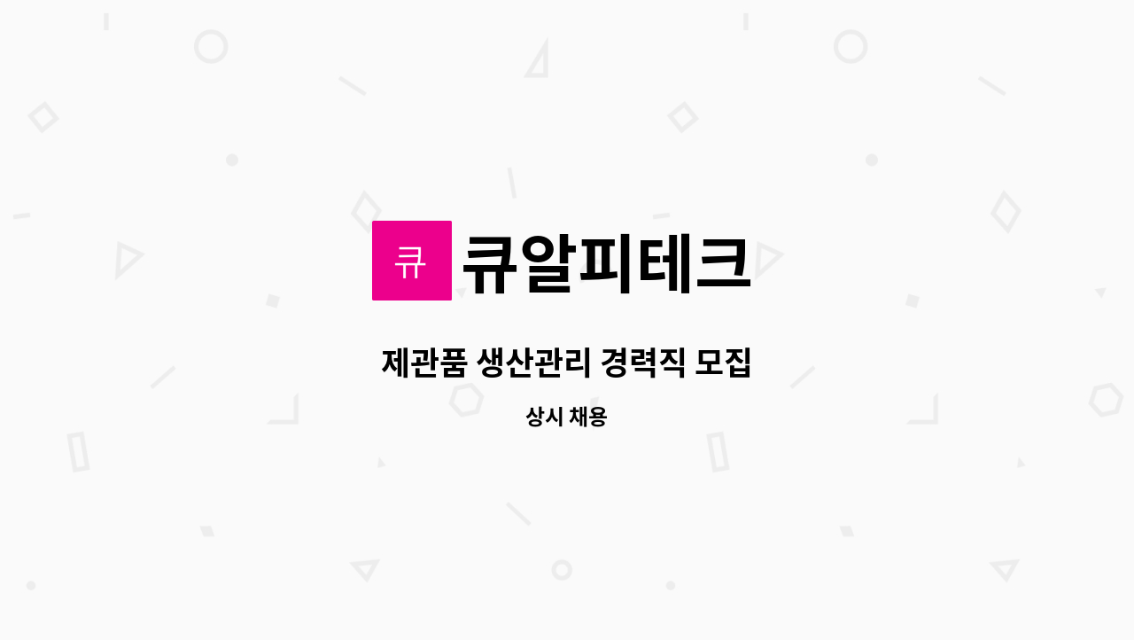 큐알피테크 - 제관품 생산관리 경력직 모집 : 채용 메인 사진 (더팀스 제공)