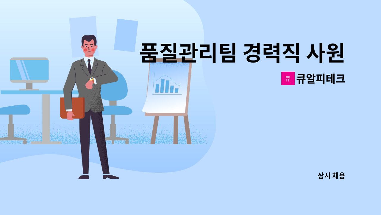 큐알피테크 - 품질관리팀 경력직 사원 모집 : 채용 메인 사진 (더팀스 제공)