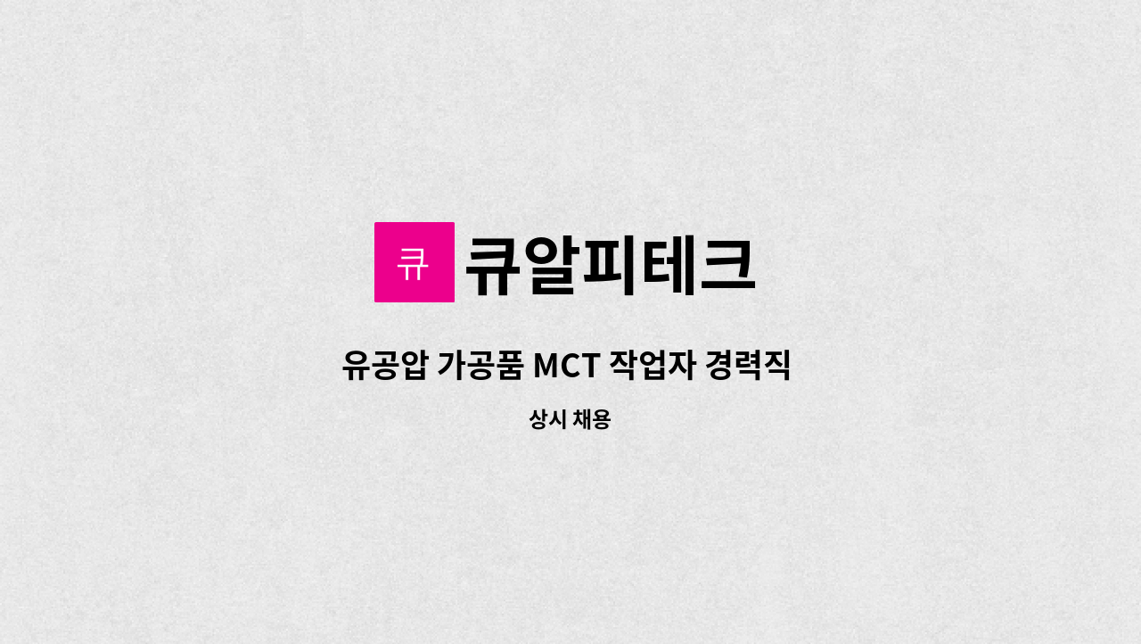 큐알피테크 - 유공압 가공품 MCT 작업자 경력직 모집 : 채용 메인 사진 (더팀스 제공)