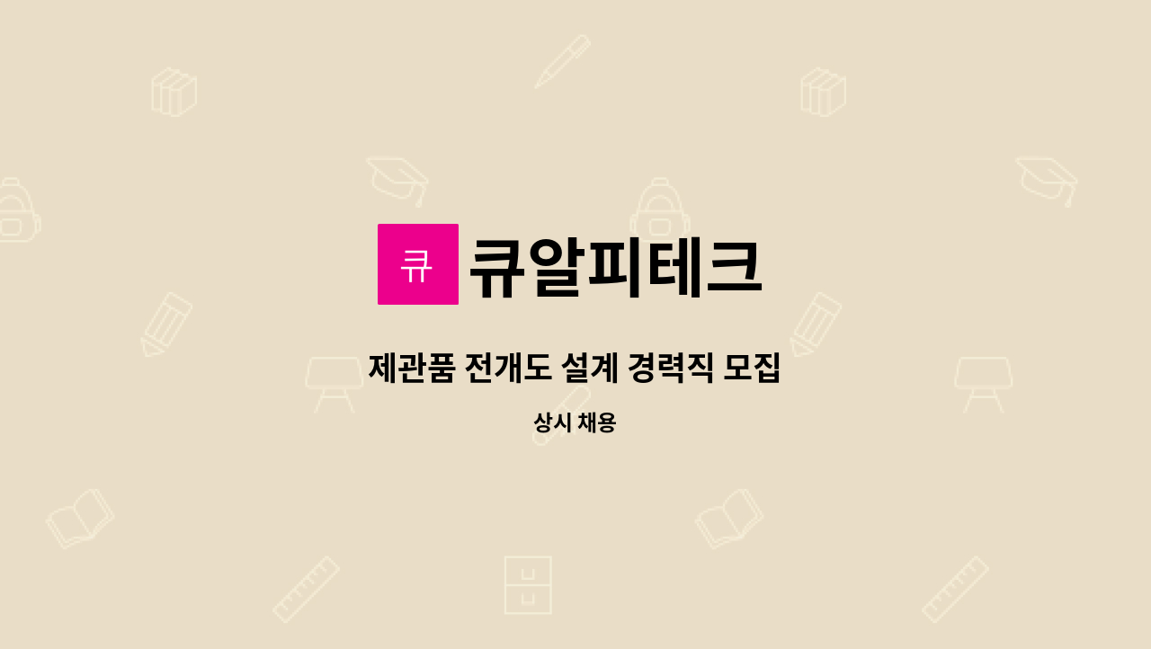 큐알피테크 - 제관품 전개도 설계 경력직 모집 : 채용 메인 사진 (더팀스 제공)