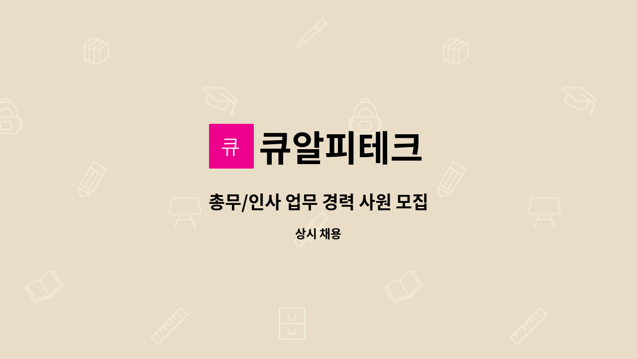 큐알피테크 - 총무/인사 업무 경력 사원 모집 : 채용 메인 사진 (더팀스 제공)