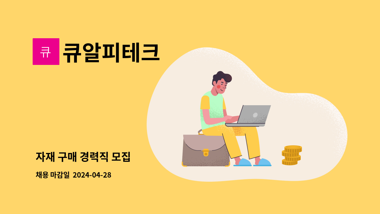 큐알피테크 - 자재 구매 경력직 모집 : 채용 메인 사진 (더팀스 제공)