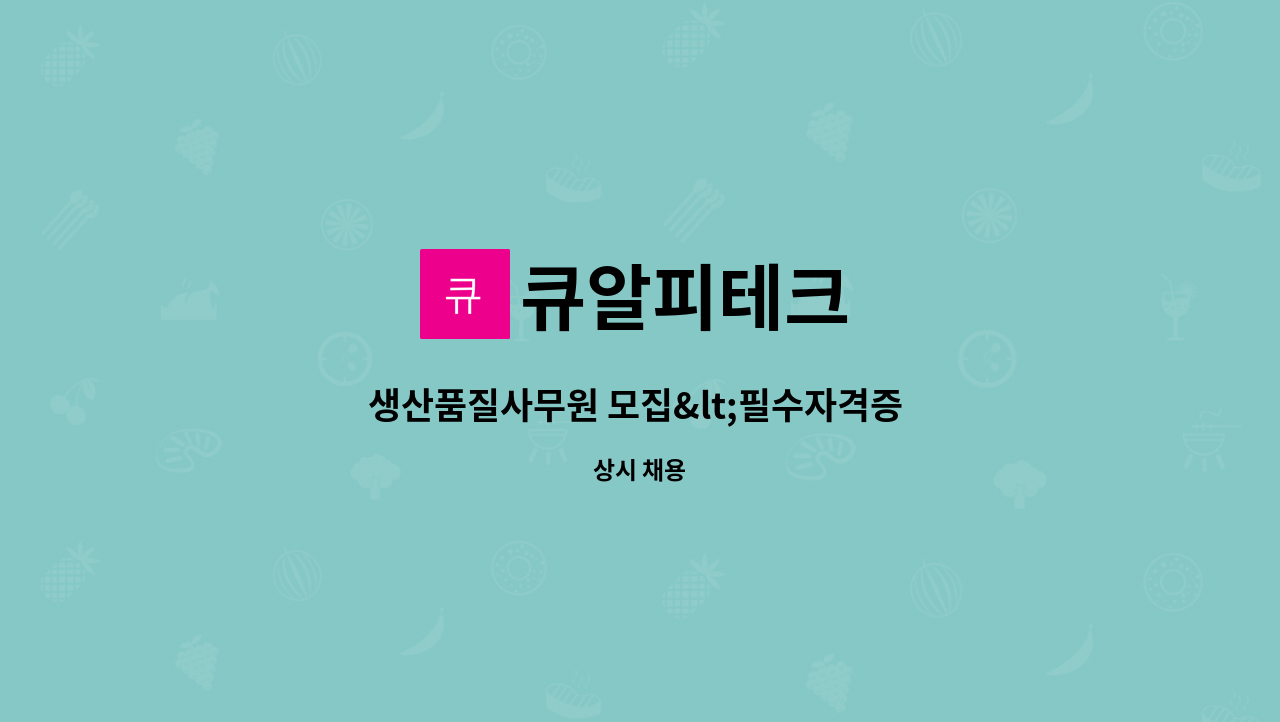큐알피테크 - 생산품질사무원 모집<필수자격증 소지자 경력직 모집> : 채용 메인 사진 (더팀스 제공)