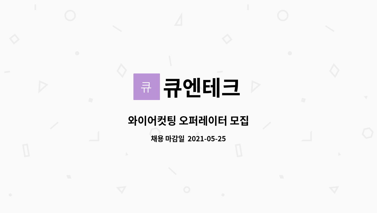 큐엔테크 - 와이어컷팅 오퍼레이터 모집 : 채용 메인 사진 (더팀스 제공)