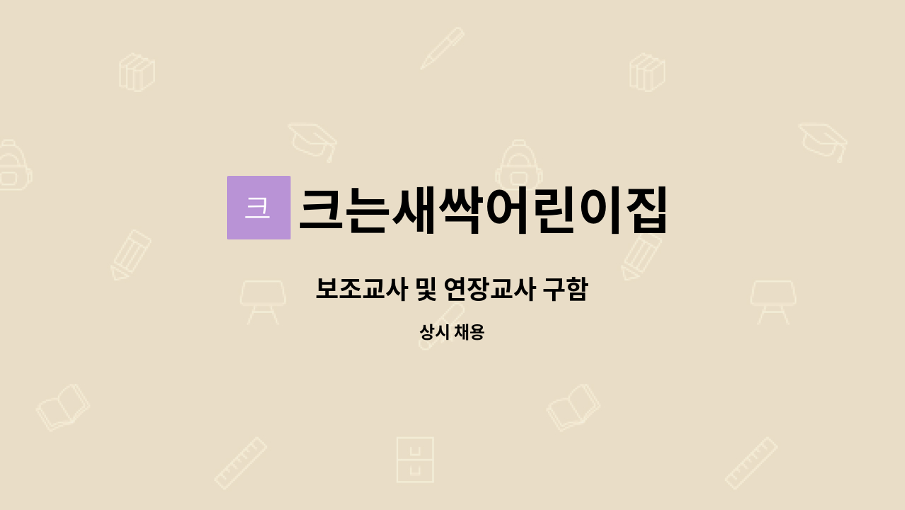 크는새싹어린이집 - 보조교사 및 연장교사 구함 : 채용 메인 사진 (더팀스 제공)