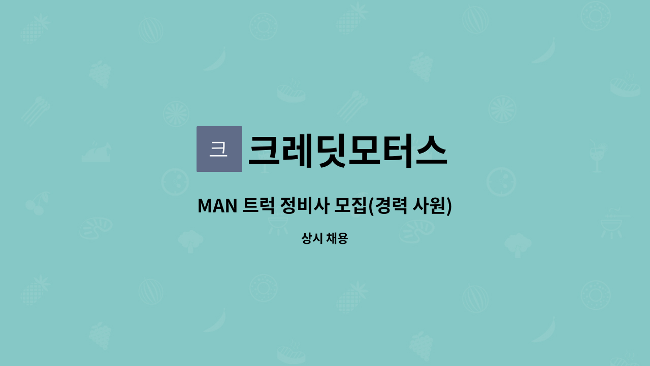 크레딧모터스 - MAN 트럭 정비사 모집(경력 사원) : 채용 메인 사진 (더팀스 제공)