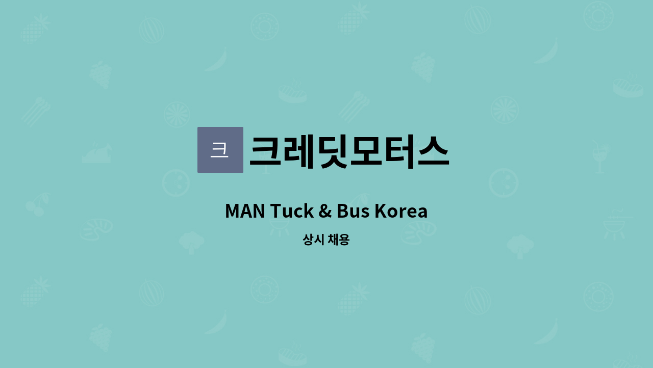크레딧모터스 - MAN Tuck & Bus Korea 포항 센터 정비사 모집(신입 사원) : 채용 메인 사진 (더팀스 제공)