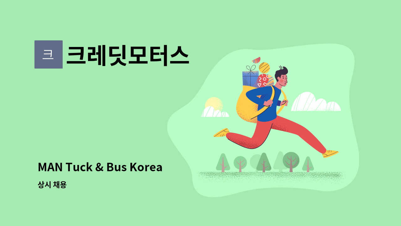 크레딧모터스 - MAN Tuck & Bus Korea 포항 센터 정비사 모집(경력 사원) : 채용 메인 사진 (더팀스 제공)