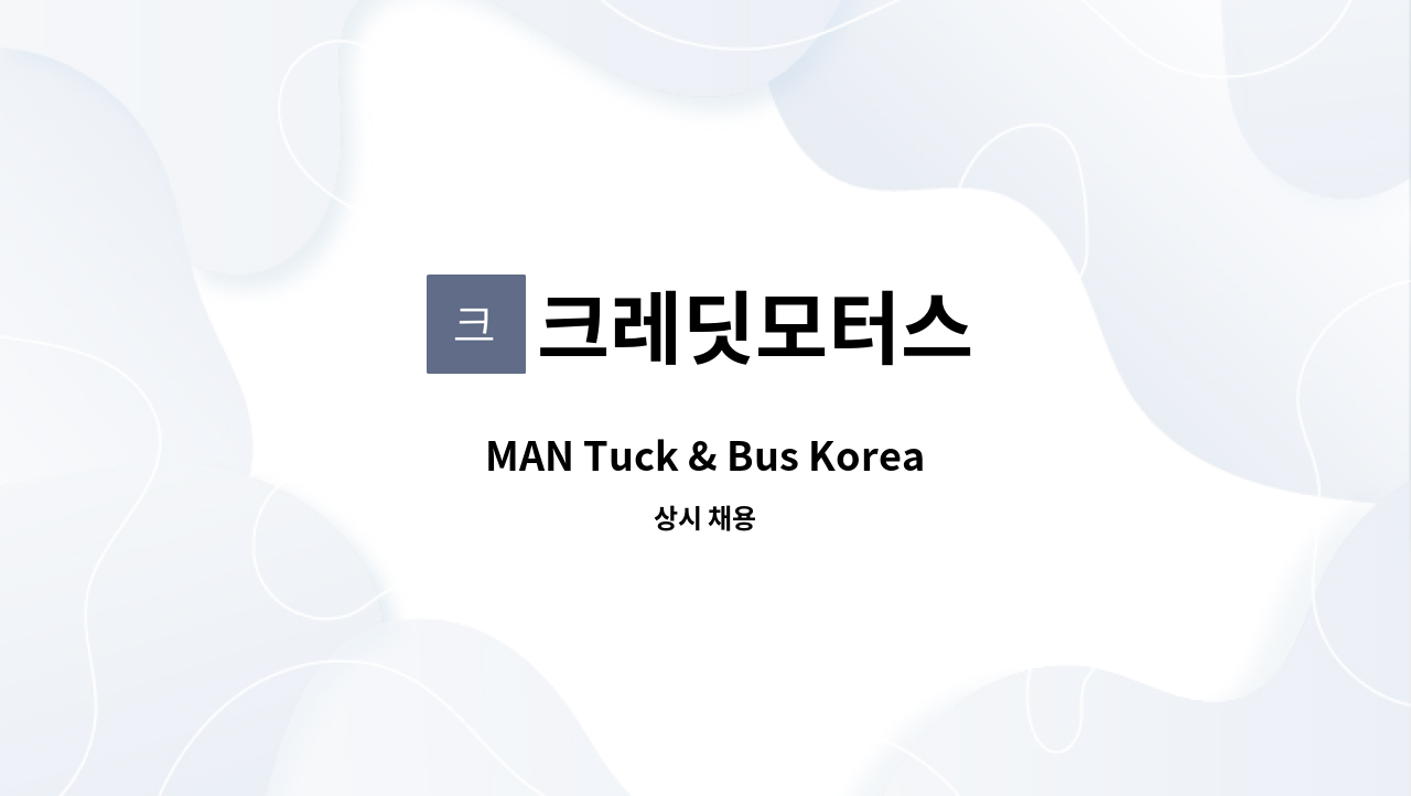 크레딧모터스 - MAN Tuck & Bus Korea 포항 센터 정비사 모집(신입 사원) : 채용 메인 사진 (더팀스 제공)