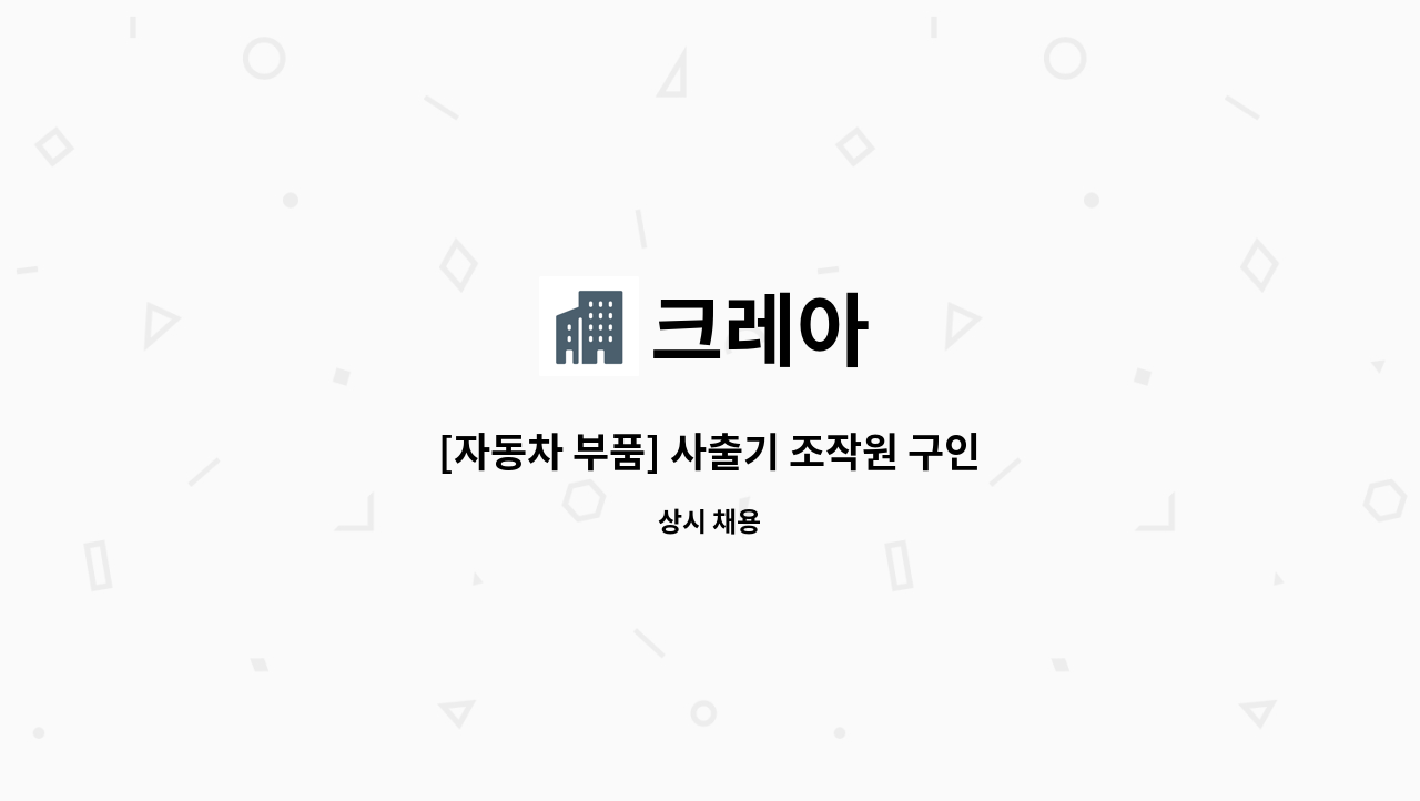 크레아 - [자동차 부품] 사출기 조작원 구인 : 채용 메인 사진 (더팀스 제공)