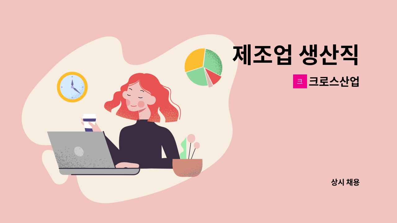 크로스산업 - 제조업 생산직 : 채용 메인 사진 (더팀스 제공)