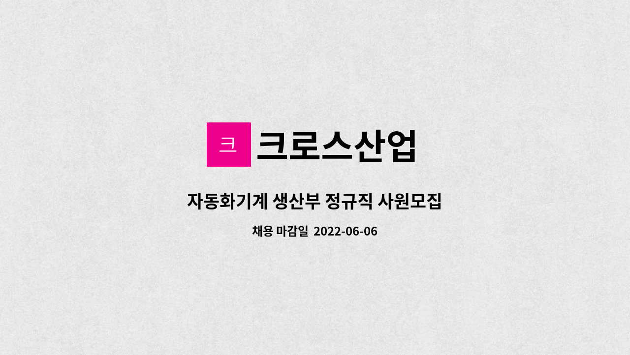 크로스산업 - 자동화기계 생산부 정규직 사원모집 : 채용 메인 사진 (더팀스 제공)