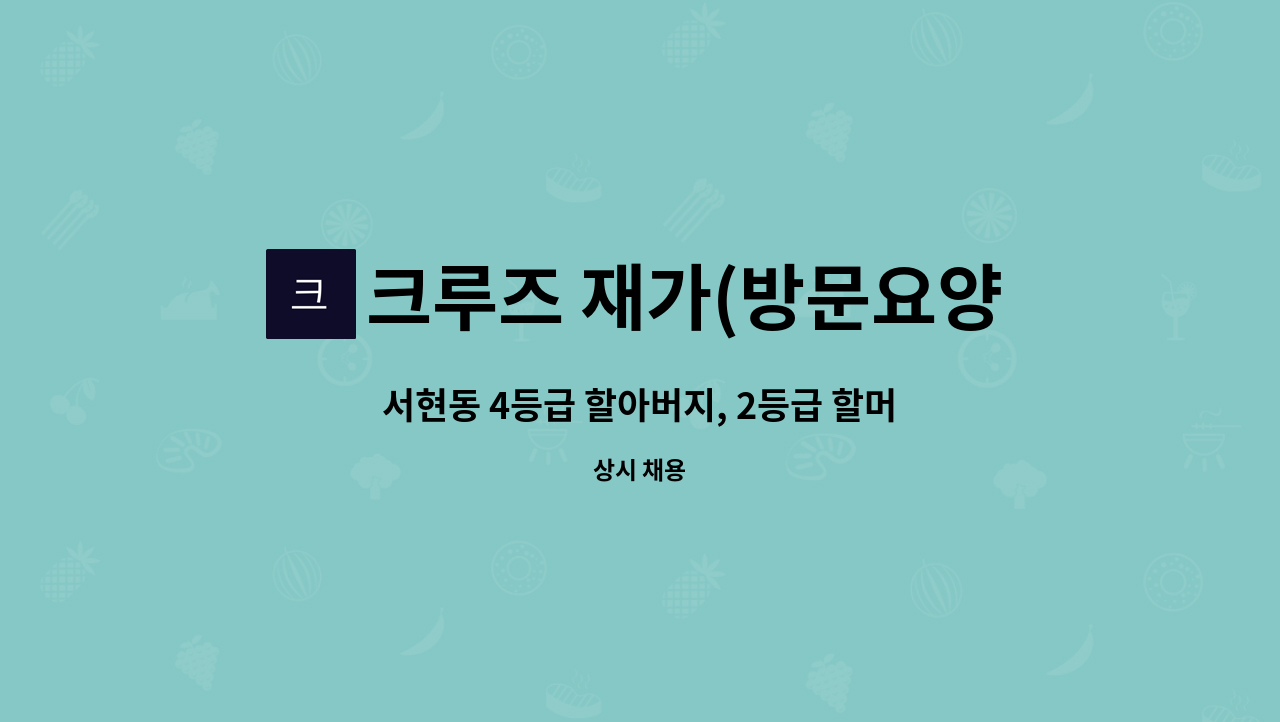 크루즈 재가(방문요양)센터 - 서현동 4등급 할아버지, 2등급 할머니 : 채용 메인 사진 (더팀스 제공)