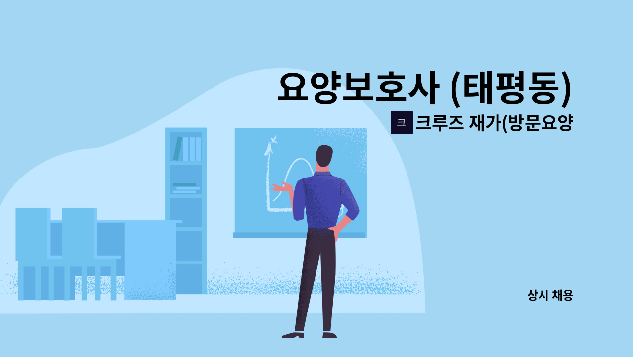 크루즈 재가(방문요양)센터 - 요양보호사 (태평동) : 채용 메인 사진 (더팀스 제공)