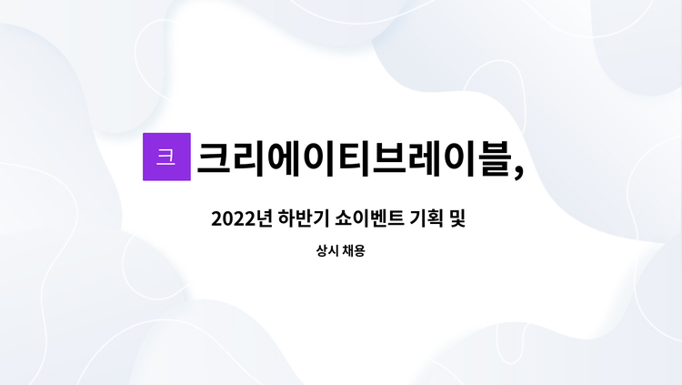 크리에이티브레이블, 우피치 - 2022년 하반기 쇼이벤트 기획 및 BTL 프로모션 신입 및 경력직원 모집 : 채용 메인 사진 (더팀스 제공)