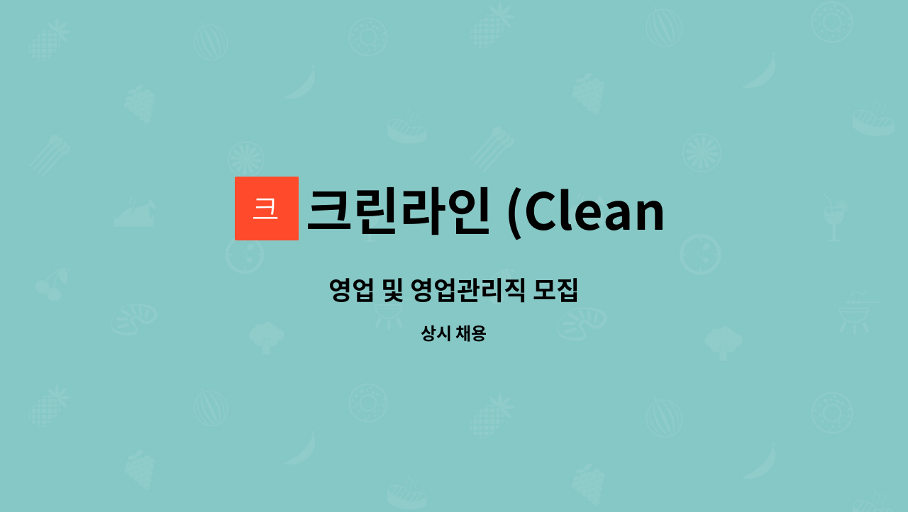 크린라인 (CleanLine) - 영업 및 영업관리직 모집 : 채용 메인 사진 (더팀스 제공)