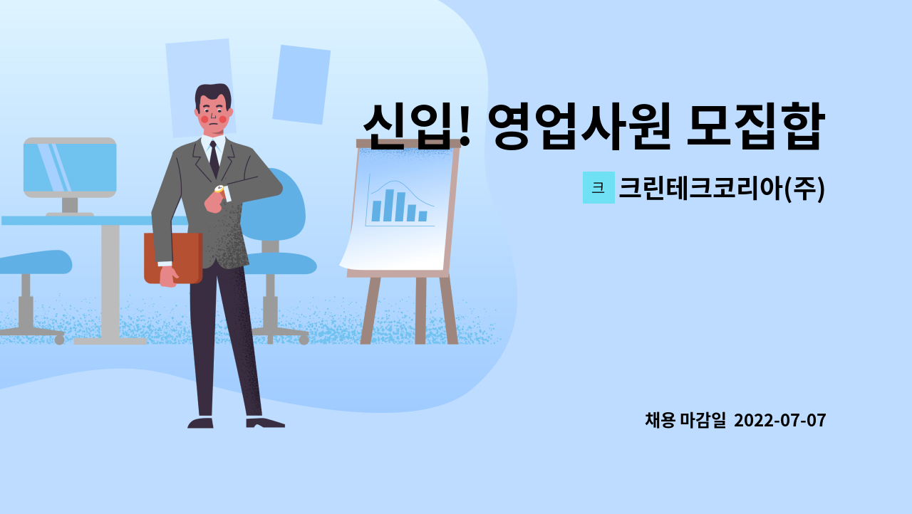 크린테크코리아(주) - 신입! 영업사원 모집합니다! : 채용 메인 사진 (더팀스 제공)