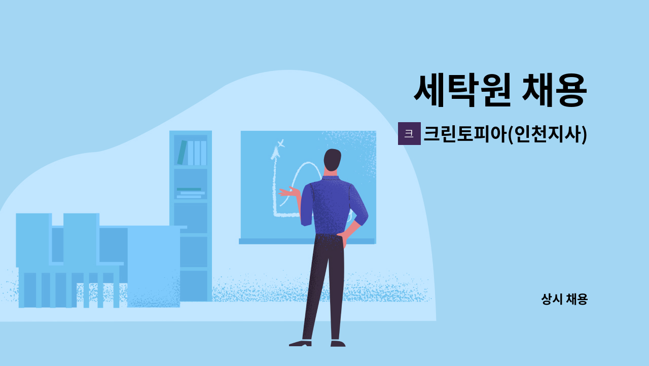 크린토피아(인천지사) - 세탁원 채용 : 채용 메인 사진 (더팀스 제공)