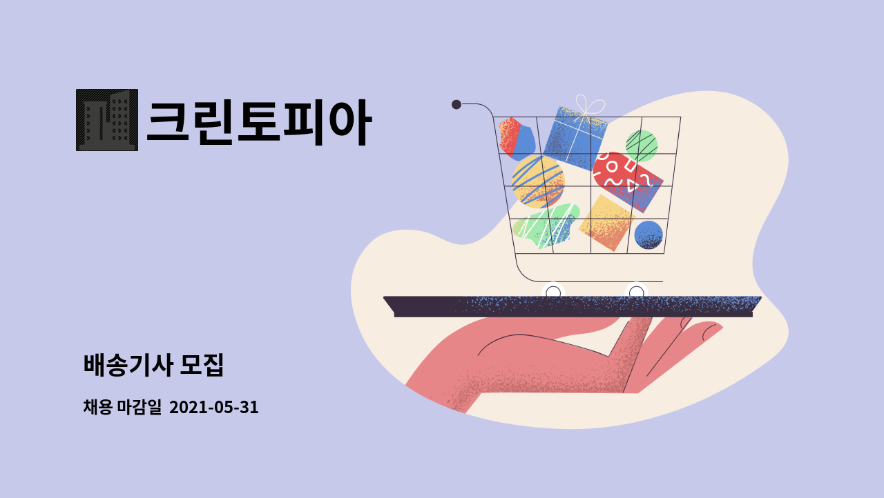 크린토피아 - 배송기사 모집 : 채용 메인 사진 (더팀스 제공)
