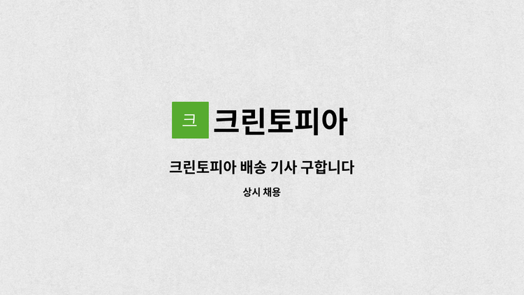 크린토피아 - 크린토피아 배송 기사 구합니다 : 채용 메인 사진 (더팀스 제공)