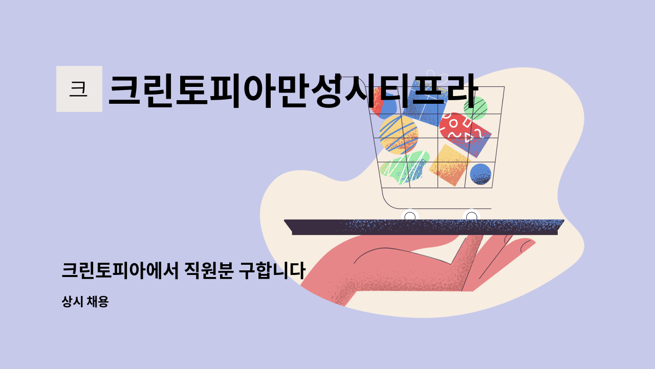 크린토피아만성시티프라디움점 - 크린토피아에서 직원분 구합니다 : 채용 메인 사진 (더팀스 제공)