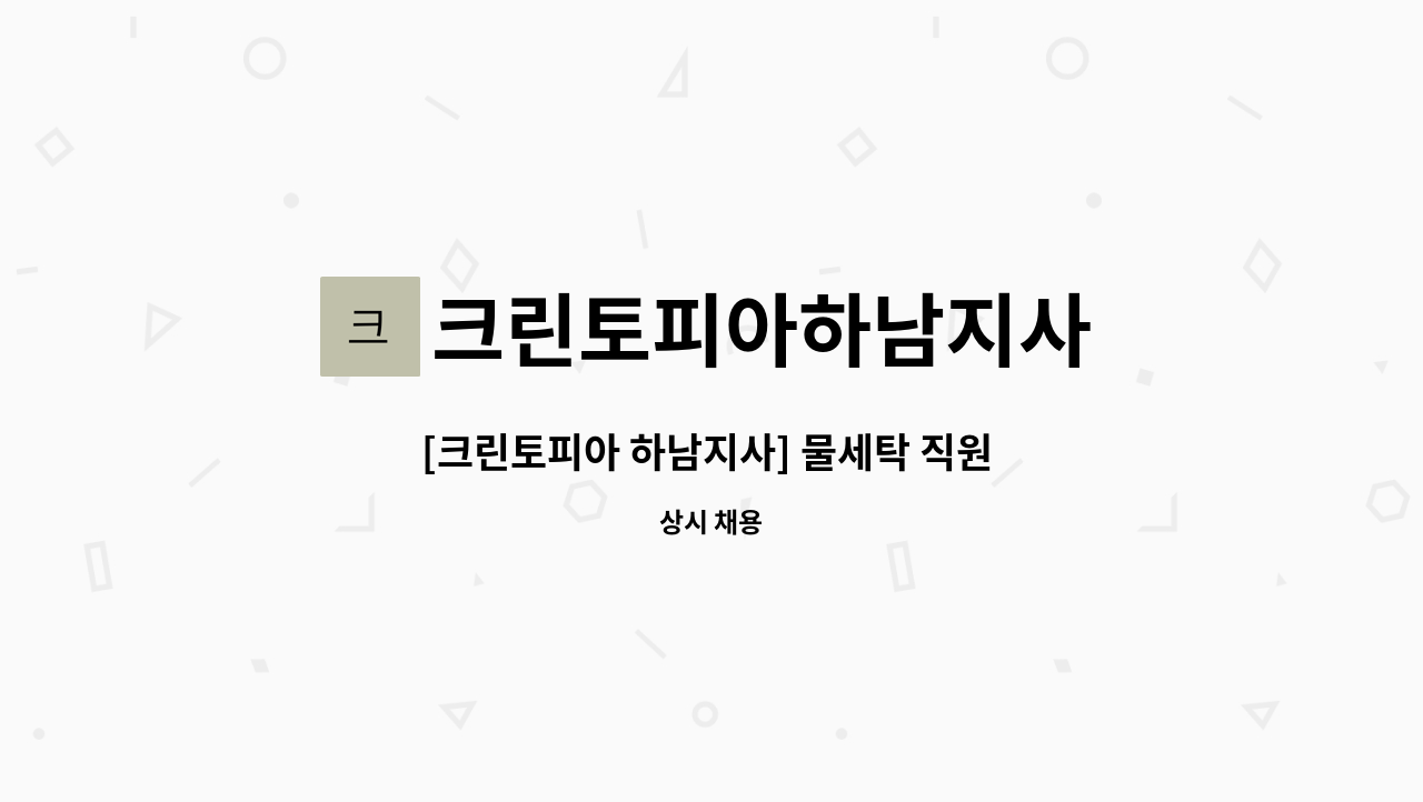 크린토피아하남지사 - [크린토피아 하남지사] 물세탁 직원 모집(초보자 환영) : 채용 메인 사진 (더팀스 제공)