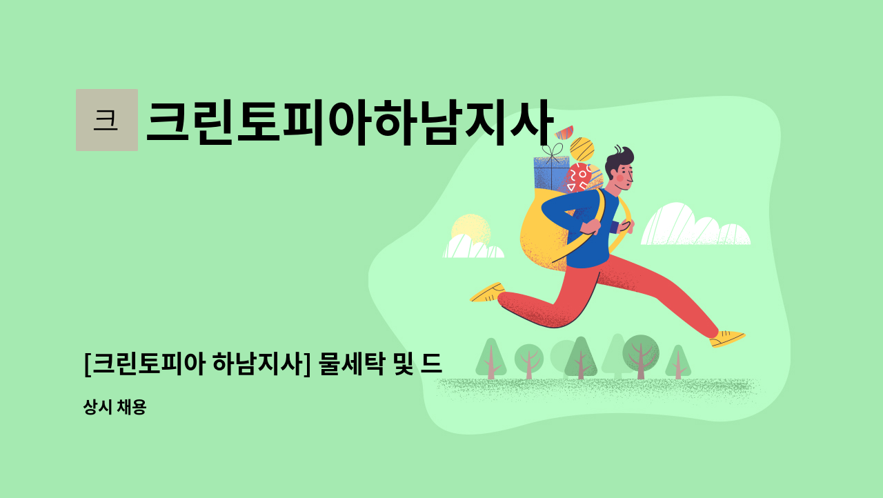 크린토피아하남지사 - [크린토피아 하남지사] 물세탁 및 드라이 세탁작업 및 관리원 모집 : 채용 메인 사진 (더팀스 제공)