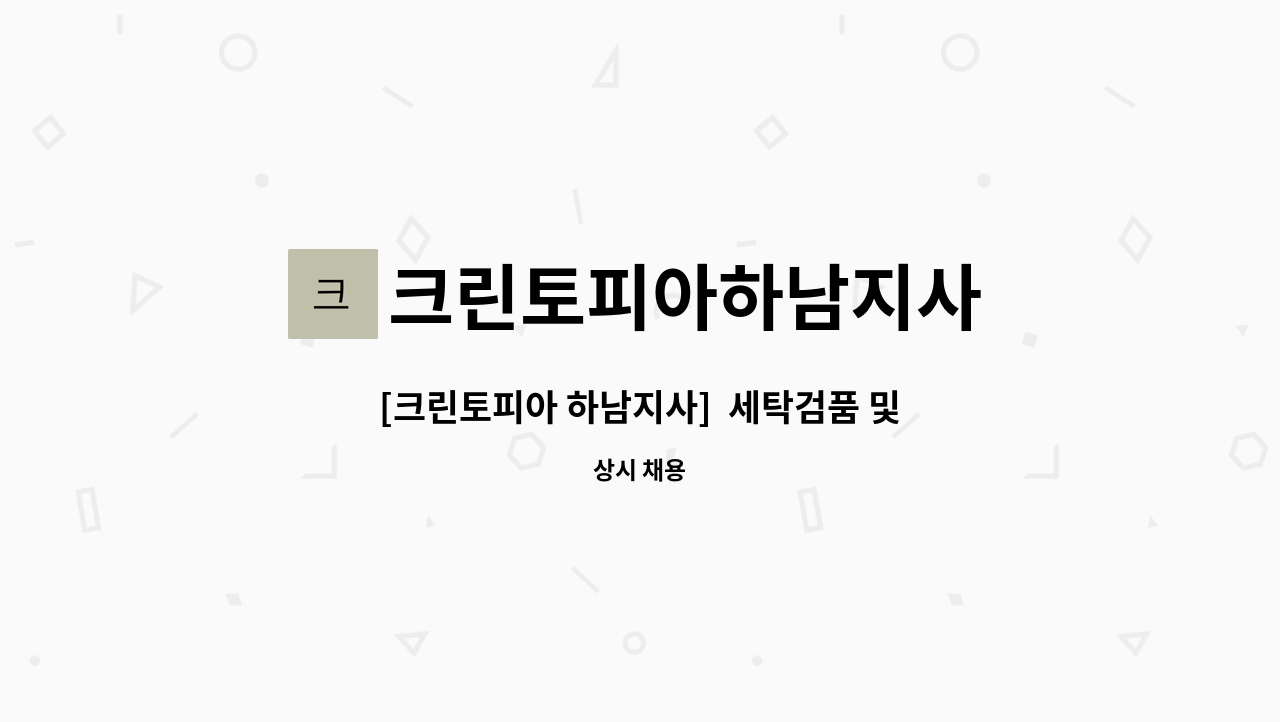 크린토피아하남지사 - [크린토피아 하남지사]  세탁검품 및 세탁작업자 모집 : 채용 메인 사진 (더팀스 제공)