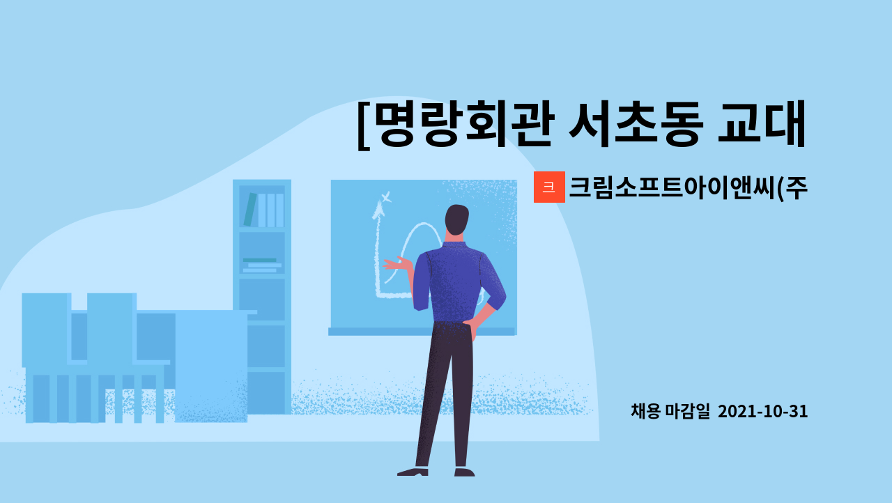 크림소프트아이앤씨(주) - [명랑회관 서초동 교대역 ] 홀써빙,홀직원 월급250만원이상 : 채용 메인 사진 (더팀스 제공)