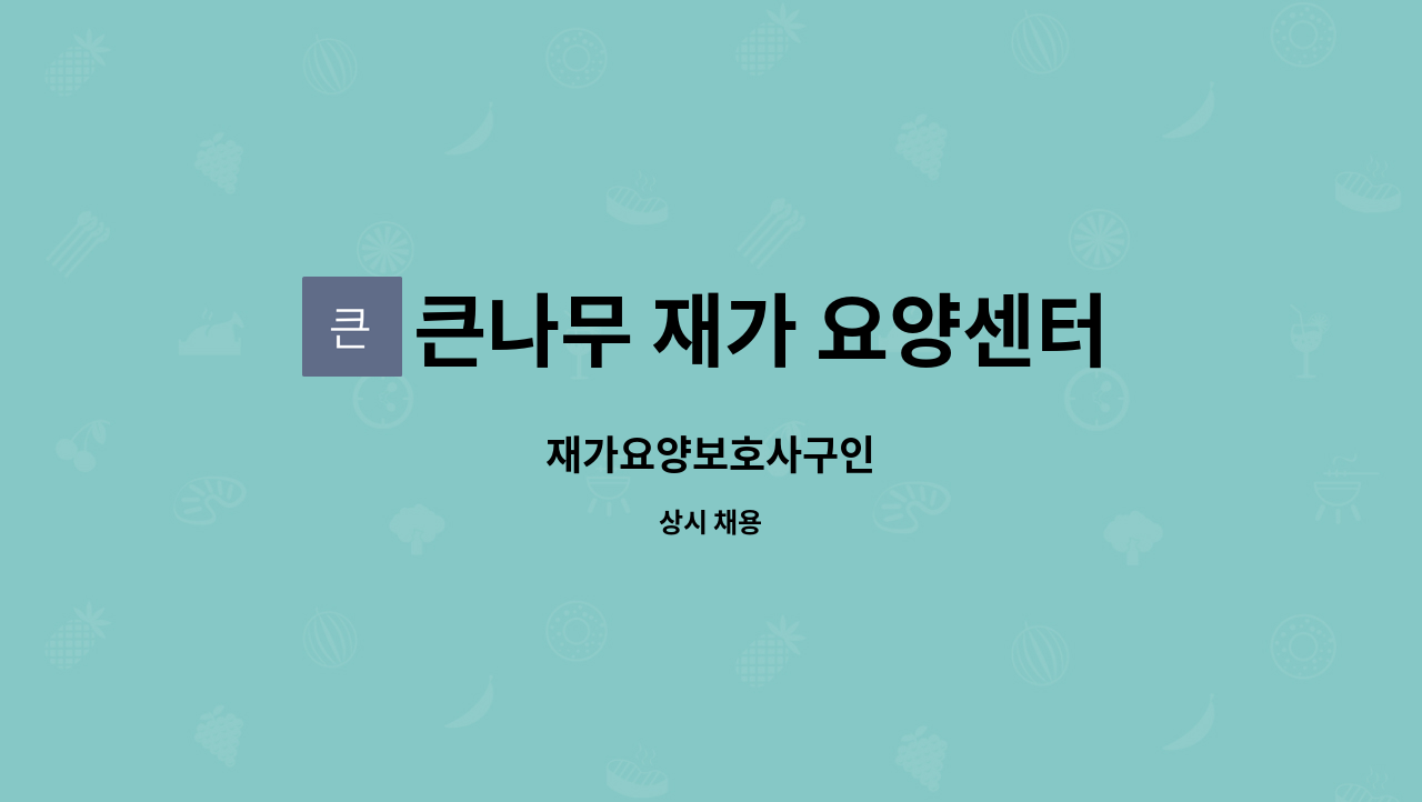 큰나무 재가 요양센터 - 재가요양보호사구인 : 채용 메인 사진 (더팀스 제공)