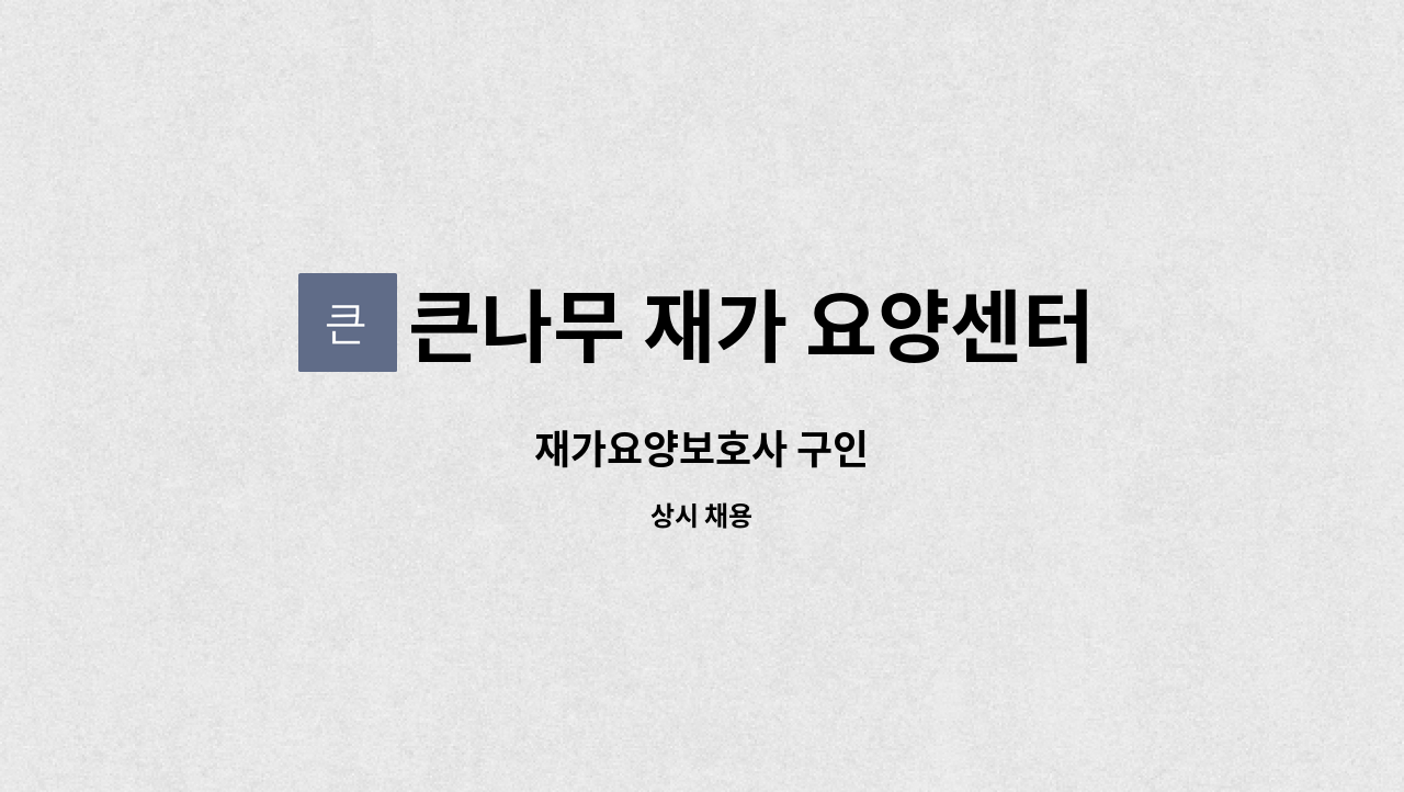 큰나무 재가 요양센터 - 재가요양보호사 구인 : 채용 메인 사진 (더팀스 제공)