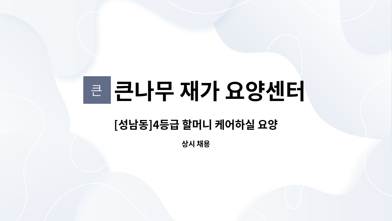 큰나무 재가 요양센터 - [성남동]4등급 할머니 케어하실 요양보호사구인 : 채용 메인 사진 (더팀스 제공)