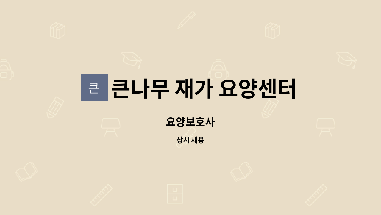 큰나무 재가 요양센터 - 요양보호사 : 채용 메인 사진 (더팀스 제공)