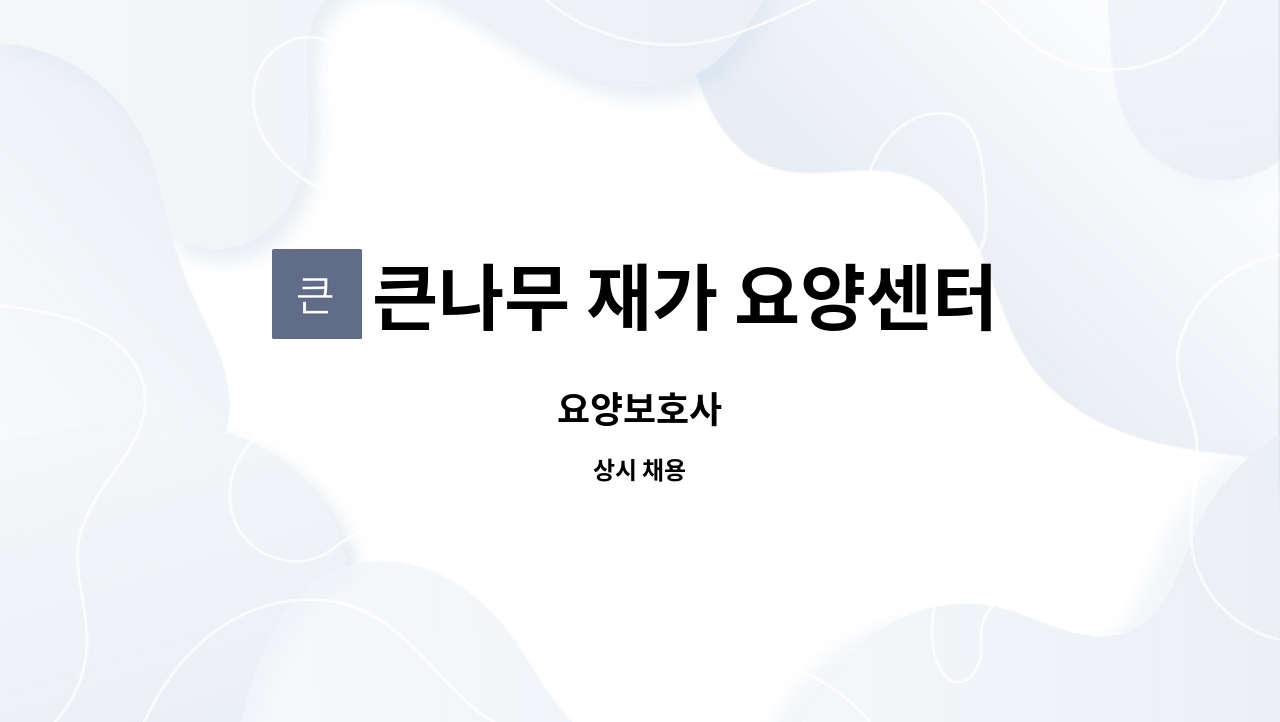 큰나무 재가 요양센터 - 요양보호사 : 채용 메인 사진 (더팀스 제공)