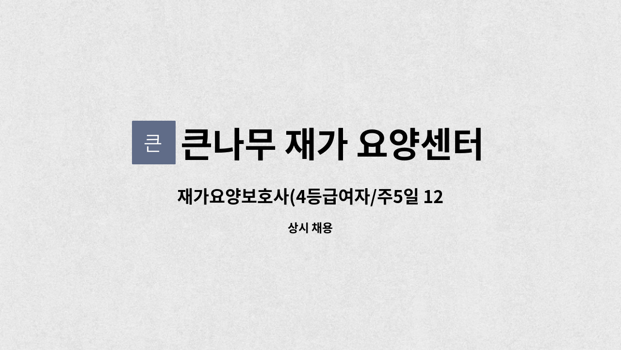 큰나무 재가 요양센터 - 재가요양보호사(4등급여자/주5일 12:30~15:30) : 채용 메인 사진 (더팀스 제공)