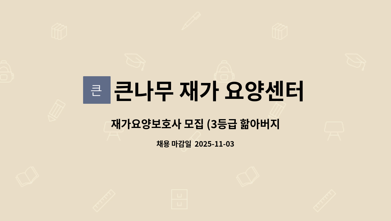 큰나무 재가 요양센터 - 재가요양보호사 모집 (3등급 핢아버지/9:00~12:00 4등급할머니 /15:00~18:00) : 채용 메인 사진 (더팀스 제공)