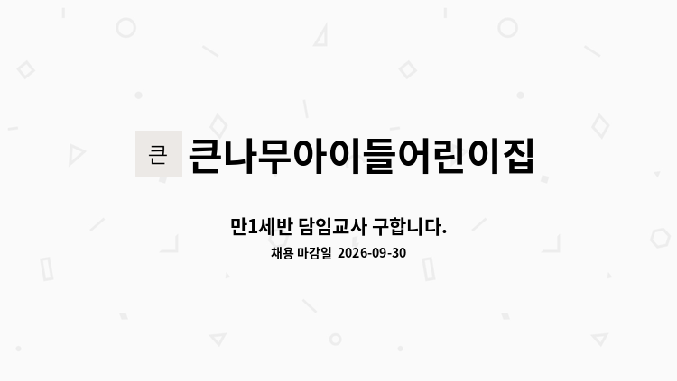 큰나무아이들어린이집 - 만1세반 담임교사 구합니다. : 채용 메인 사진 (더팀스 제공)