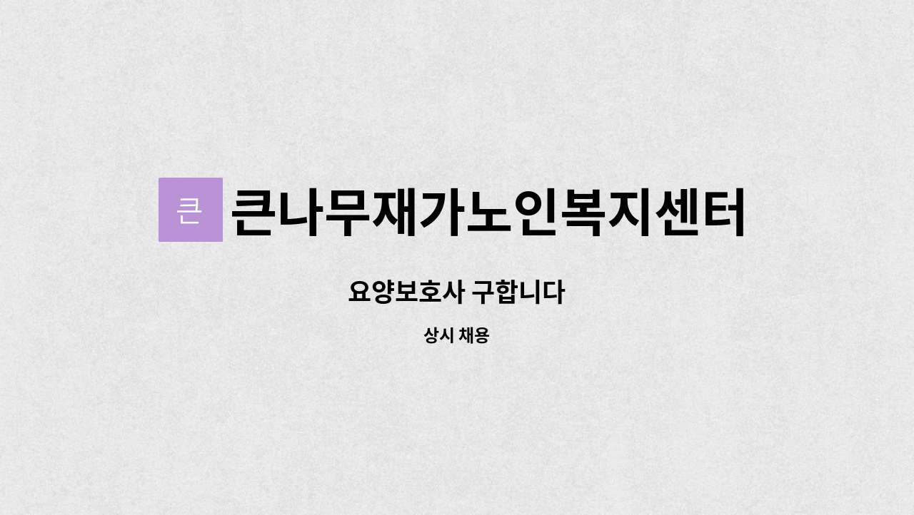 큰나무재가노인복지센터 - 요양보호사 구합니다 : 채용 메인 사진 (더팀스 제공)