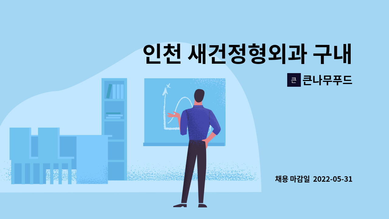 큰나무푸드 - 인천 새건정형외과 구내식당 조리원 구인 : 채용 메인 사진 (더팀스 제공)