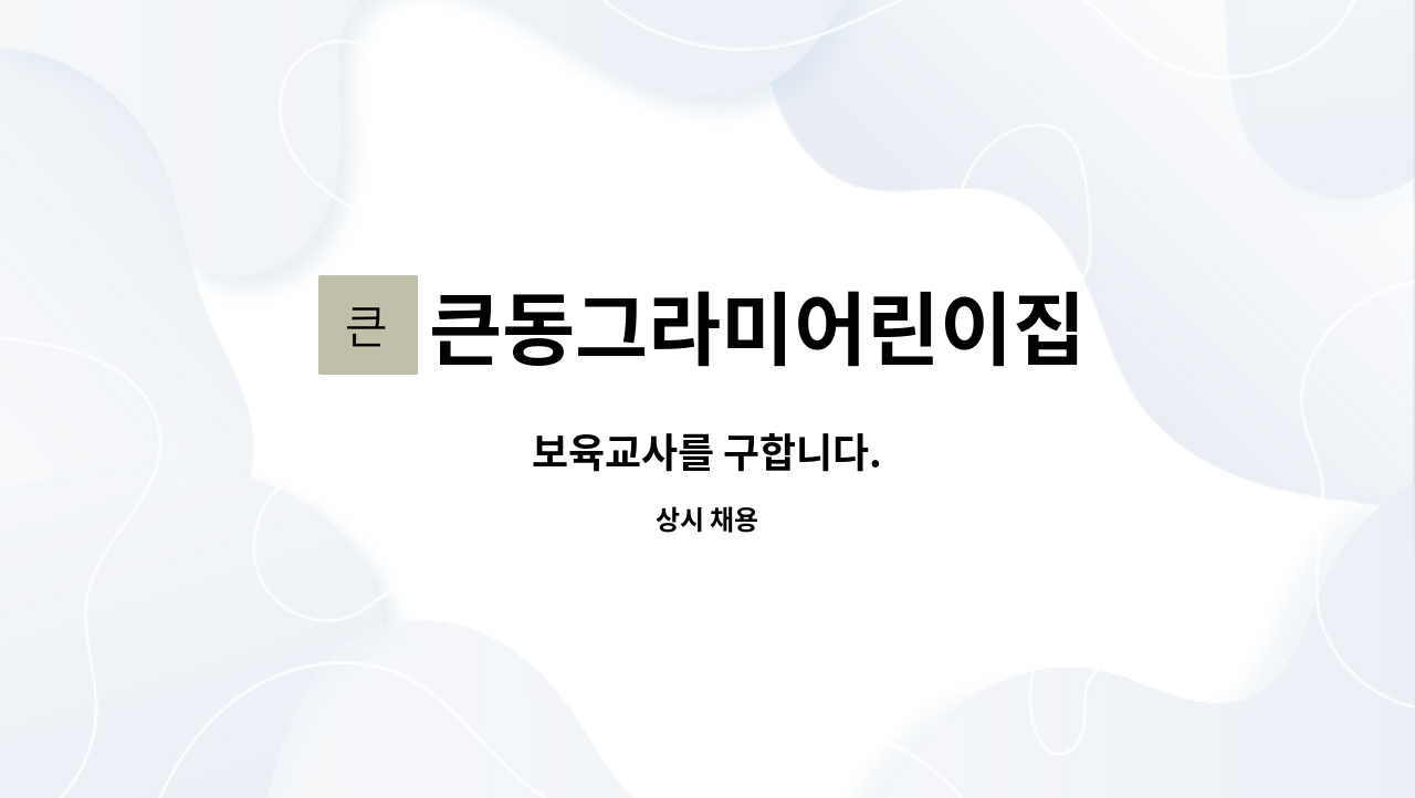 큰동그라미어린이집 - 보육교사를 구합니다. : 채용 메인 사진 (더팀스 제공)