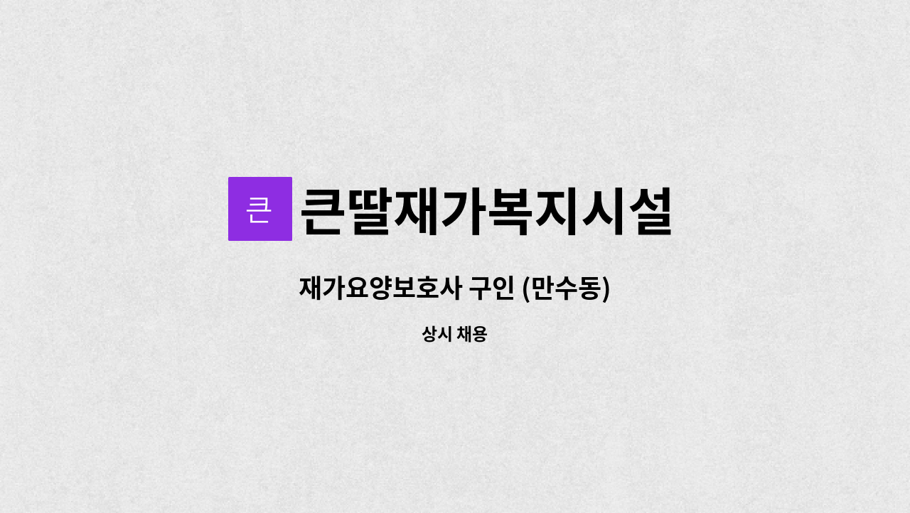 큰딸재가복지시설 - 재가요양보호사 구인 (만수동) : 채용 메인 사진 (더팀스 제공)