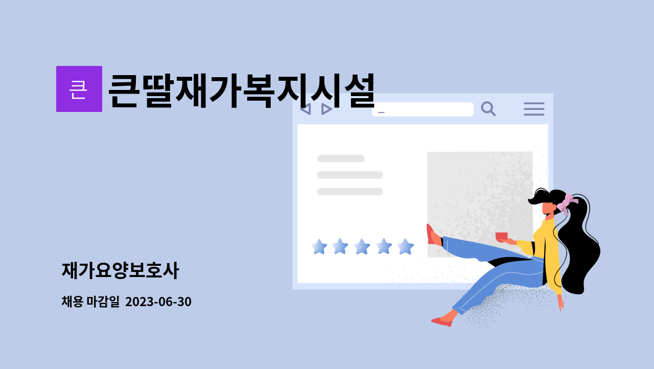 큰딸재가복지시설 - 재가요양보호사 : 채용 메인 사진 (더팀스 제공)