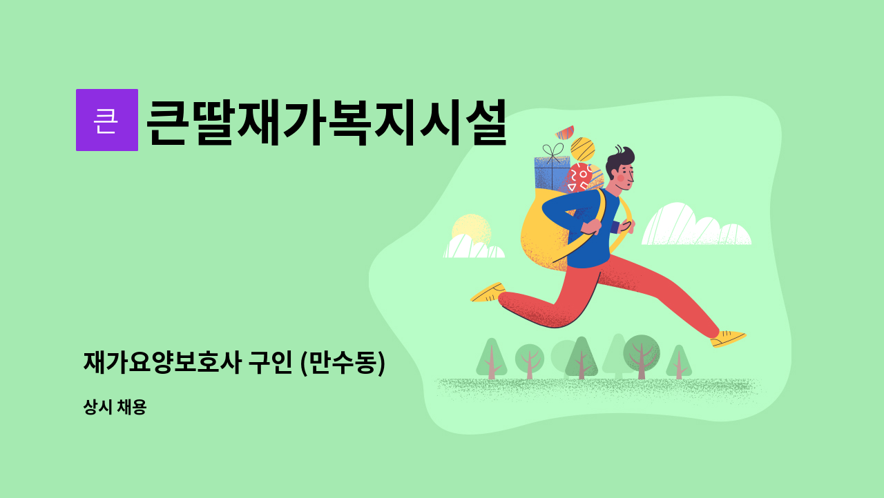 큰딸재가복지시설 - 재가요양보호사 구인 (만수동) : 채용 메인 사진 (더팀스 제공)