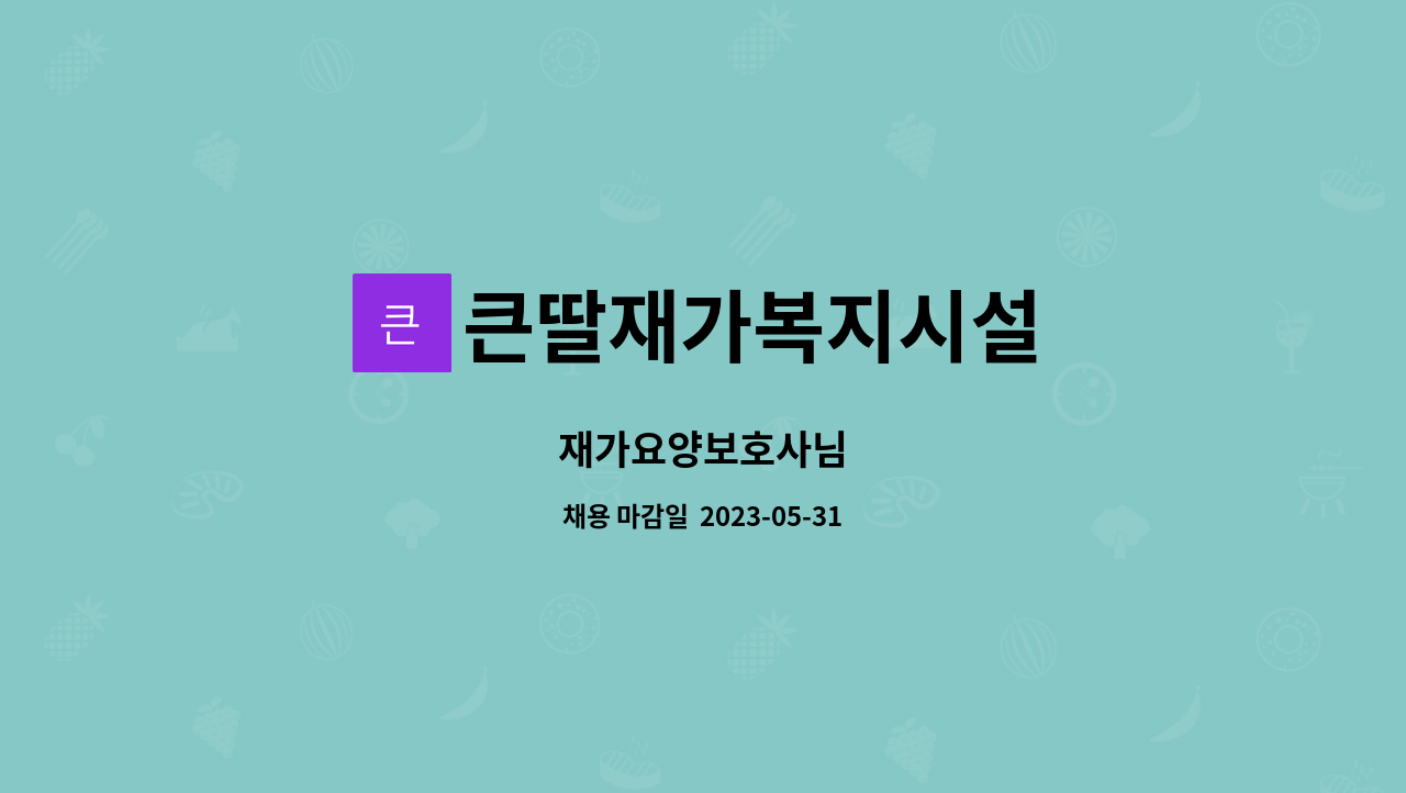 큰딸재가복지시설 - 재가요양보호사님 : 채용 메인 사진 (더팀스 제공)