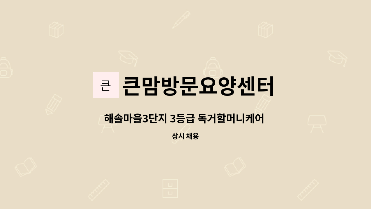 큰맘방문요양센터 - 해솔마을3단지 3등급 독거할머니케어 요양보호사님 : 채용 메인 사진 (더팀스 제공)