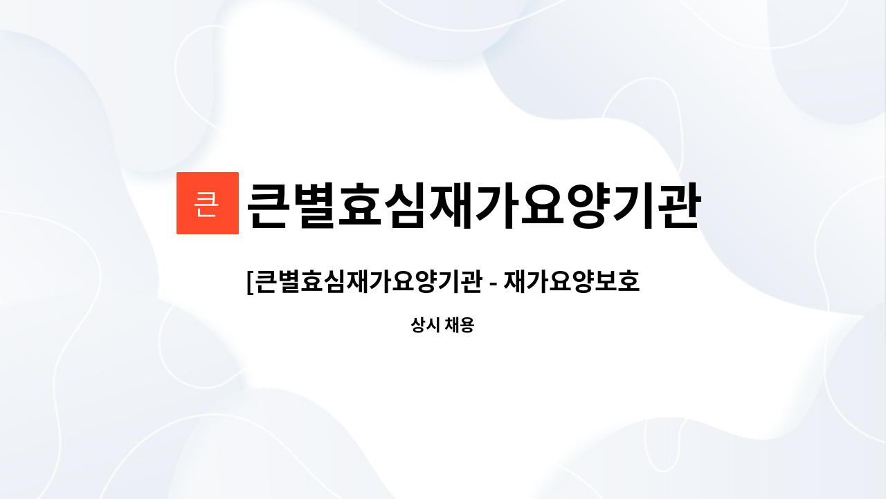 큰별효심재가요양기관 - [큰별효심재가요양기관 - 재가요양보호사 채용] : 채용 메인 사진 (더팀스 제공)