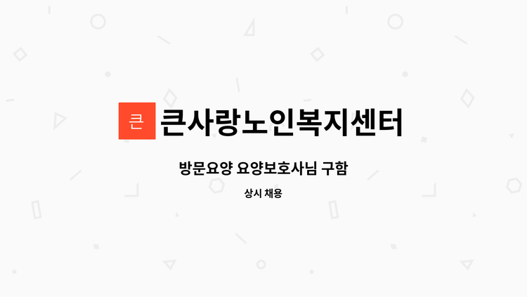 큰사랑노인복지센터 - 방문요양 요양보호사님 구함 : 채용 메인 사진 (더팀스 제공)