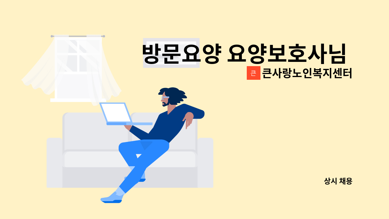 큰사랑노인복지센터 - 방문요양 요양보호사님 구합니다 : 채용 메인 사진 (더팀스 제공)